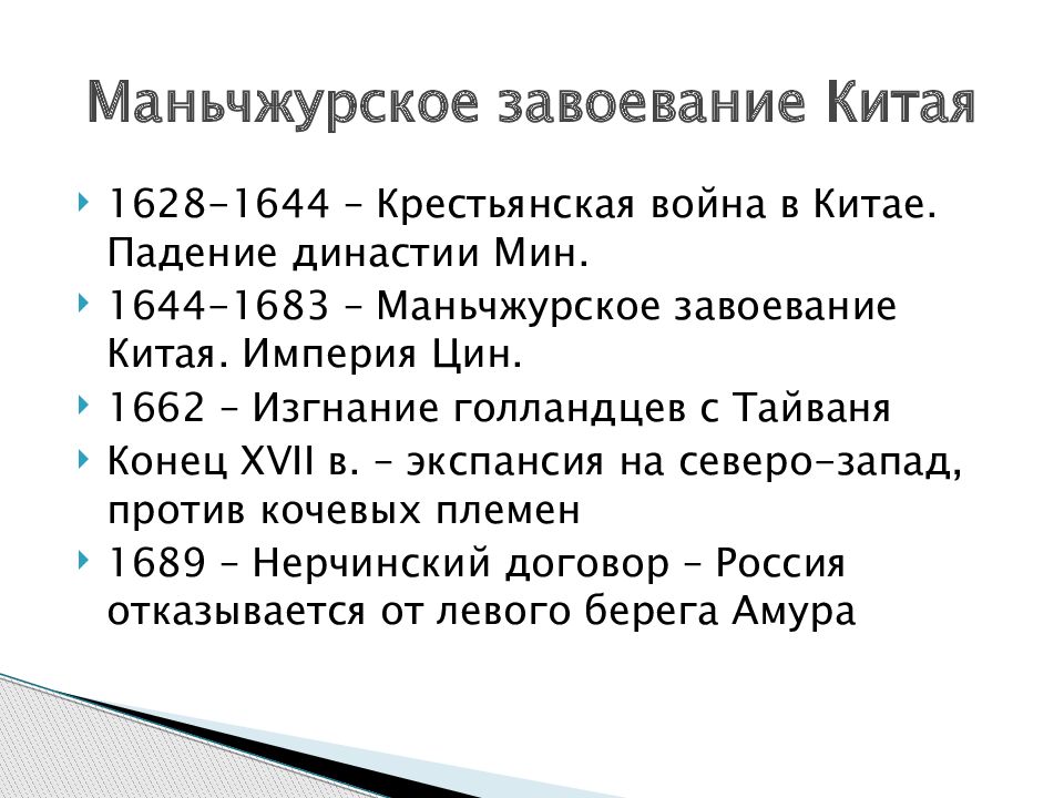 Расскажите о завоевании китая маньчжурами. Маньчжурское завоевание Китая 17 век. Маньчжурское завоевание Китая. Империя Цин. Монжурская завоивание Китая. Маньчжурское завоевание Китая таблица.