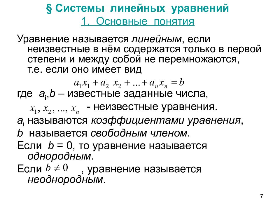 Определение понятий решение. Системы линейных уравнений основные понятия. Системы линейных алгебраических уравнений совместная определенная. Основные элементы системы линейных уравнений. Формула для определения системы линейных уравнений.