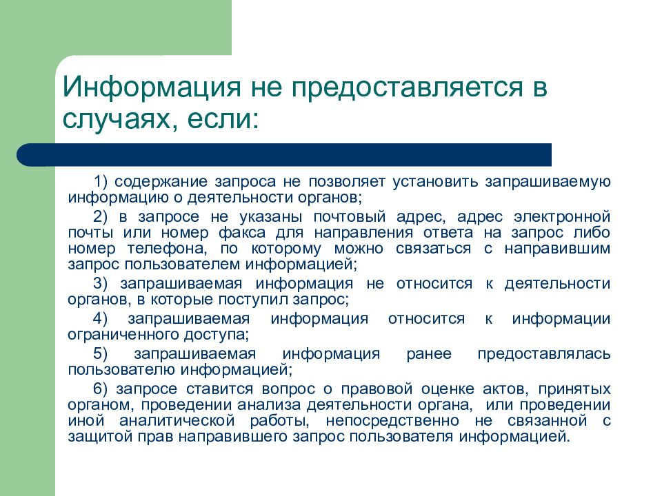 Запрос информации о деятельности государственных органов. Виды и содержание запросов. Содержание запроса. Содержание государственной деятельности. Выше запрашиваемая информация.