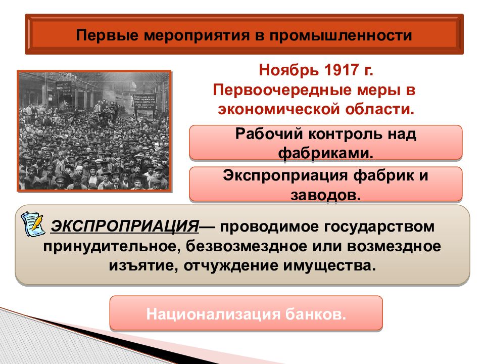 Культурная экспроприация. Национализация банков в 1917. Рабочий контроль 1917. Первые мероприятия в промышленности рабочий контроль.