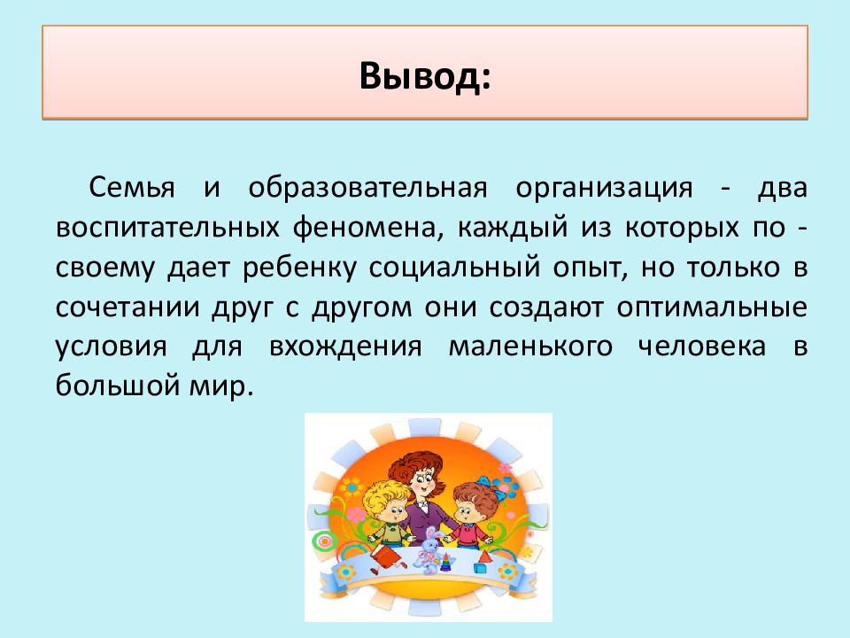 Семья заключение. Вывод о семье. Вывод по семье. Семейные отношения вывод. Заключение о семье.