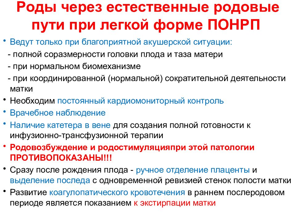 Родов путь. Родоразрешение через Естественные родовые пути допустимо при. Неотложка при ПОНРП. Экстренная помощь при ПОНРП. Кровотечения через Естественные родовые пути.