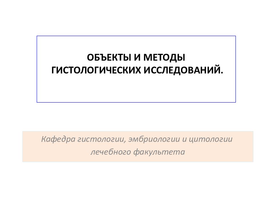 ОБЪЕКТЫ И МЕТОДЫ ГИСТОЛОГИЧЕСКИХ ИССЛЕДОВАНИЙ. Кафедра гистологии, эмбриологии
