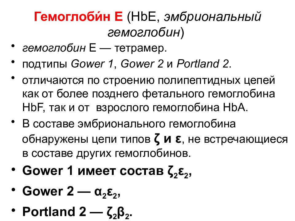 Снижение гемоглобина. Фетальный гемоглобин строение. Gower 2 строение гемоглобина. Эмбриональный гемоглобин. Эмбриональный гемоглобин строение.