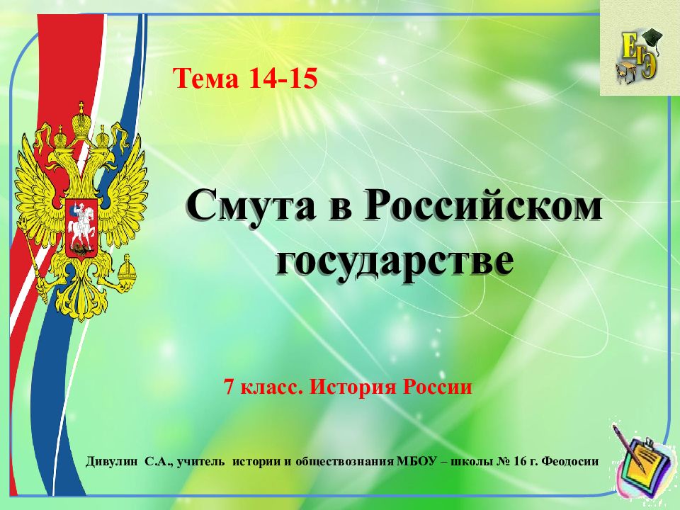 Смута в Российском государстве 7 класс. История России Тема 14-15 Дивулин С.А.,