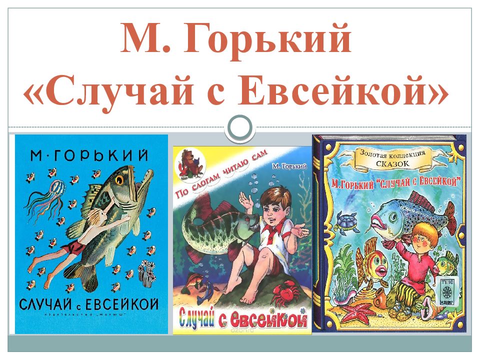 М горький случай с евсейкой читать полностью с картинками бесплатно полностью