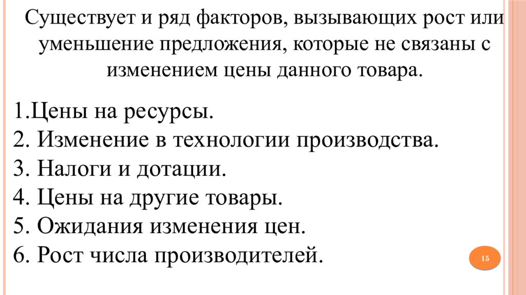 Фактор ряда. Факторы вызывающие уменьшение предложения. Факторы вызывающие сокращение предложения. С чем связано уменьшение предложения. Фактор -2 изменение в технологии производства..