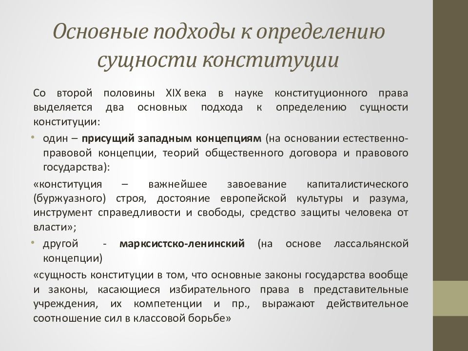 Сущность конституции. Подходы к обоснованию сущности Конституции. Три подхода к сущности Конституции. Либерально демократический подход к сущности Конституции. Подходы к обоснованию сущности Конституции РФ.