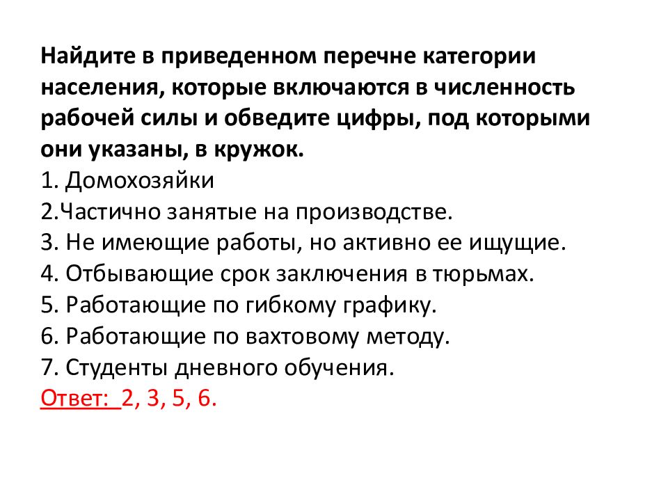 В приведенном перечне моделей укажите. Категории населения включенные в численность рабочей силы. Категории населения которые включаются в численность рабочей силы. В численность рабочей силы включаются ответ. Домохозяйка включается в численность рабочей силы.