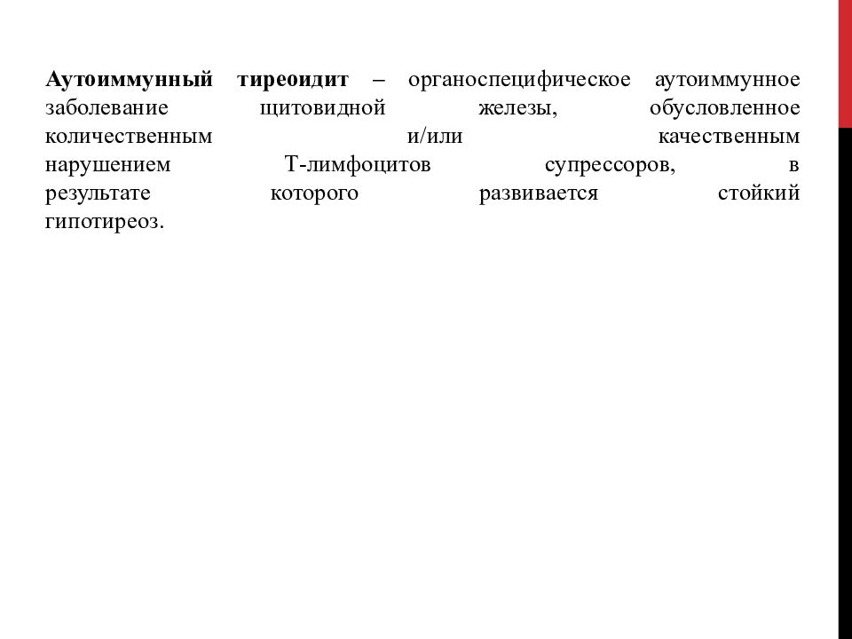 Тиреоидит хашимото презентация