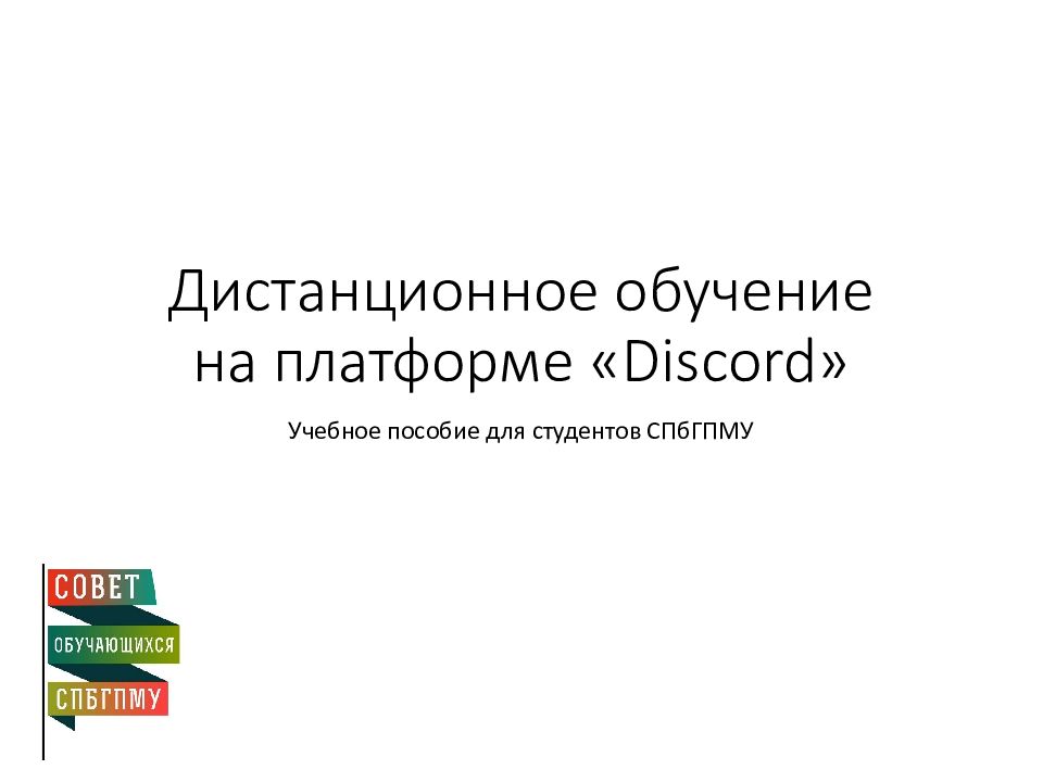 Дистанционное обучение на платформе « Discord »