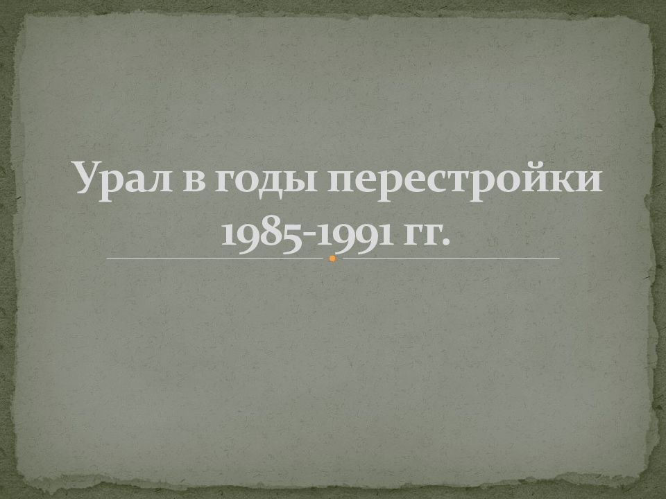 Урал в годы перестройки 1985-1991 гг.