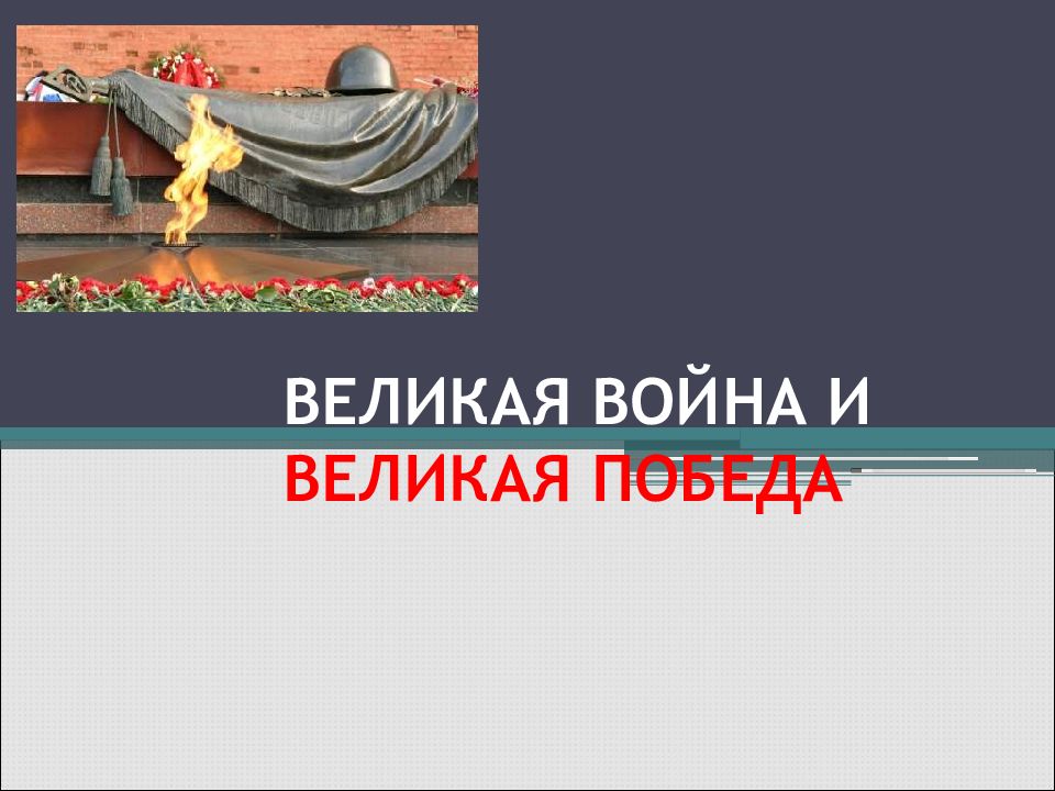 Великая война великая победа 4 класс окружающий мир презентация