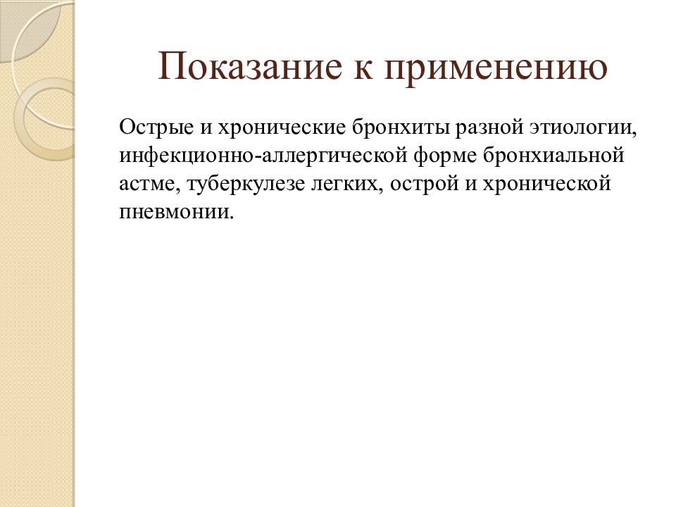 Отхаркивающие и муколитические средства презентация