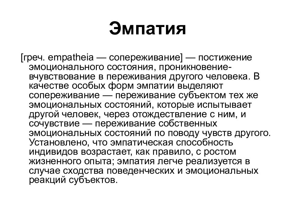 Эмпатия это простыми. Эмпатия. Эмпатия как постижение эмоциональных состояний другого человека. Формы эмпатии. Эмпат Тип личности.