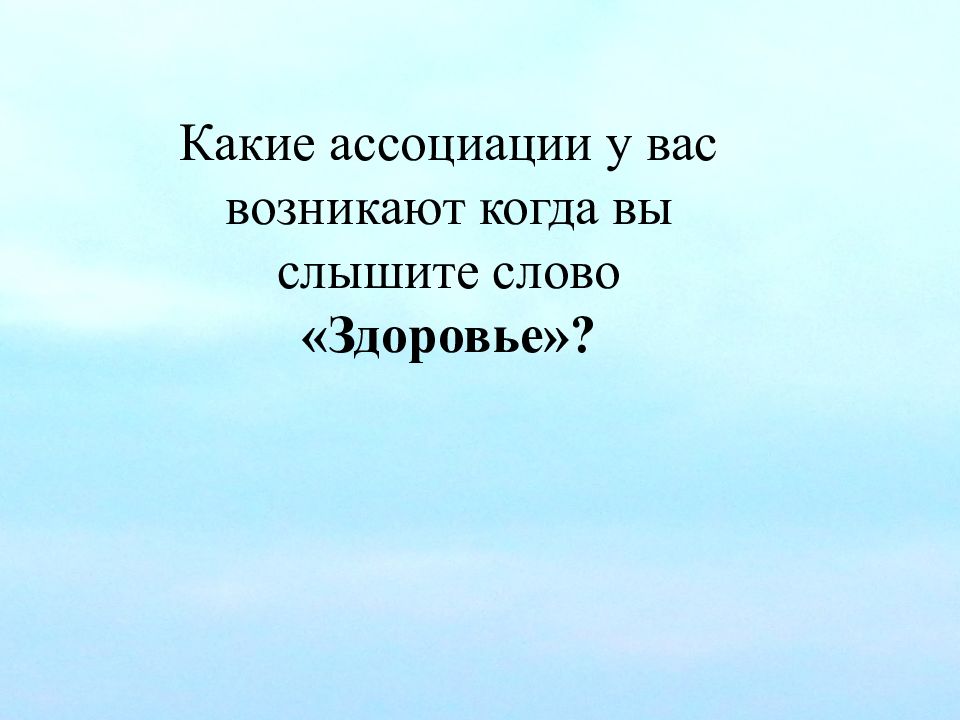 Цитаты 9 класс. Какие ассоциации у вас возникают когда вы слышите слово «здоровье»?. Здоровье ассоциации к слову. Здоровье ассоциации к слову здоровье. Ассоциации со словом здоровье.