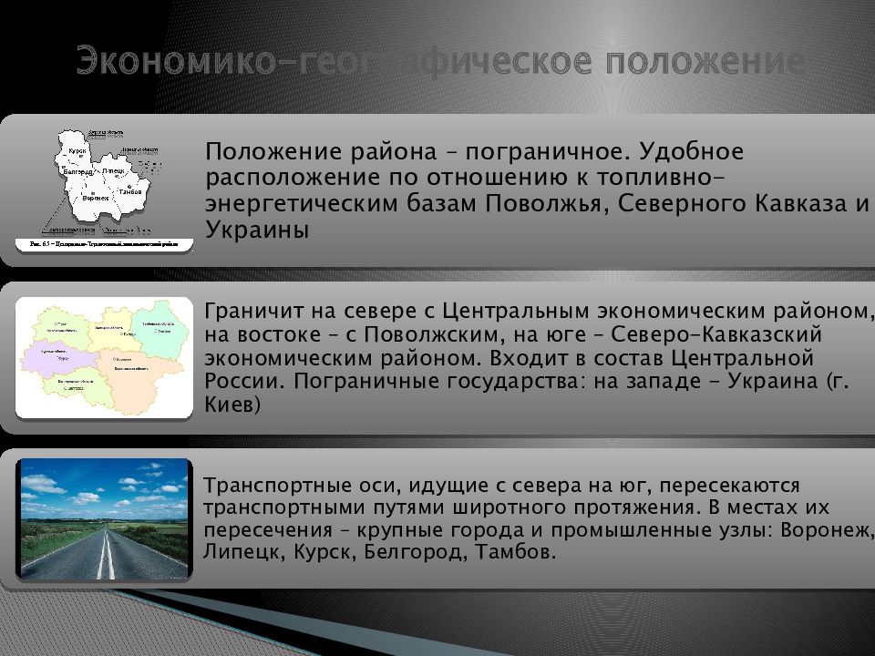 Географическое положение центрально черноземного. Экономико географическое положение Центрально Черноземного района. ЭГП центрального Черноземного района. Центрально-Чернозёмный экономический район ЭГП. ЭГП центрального Черноземного района России.