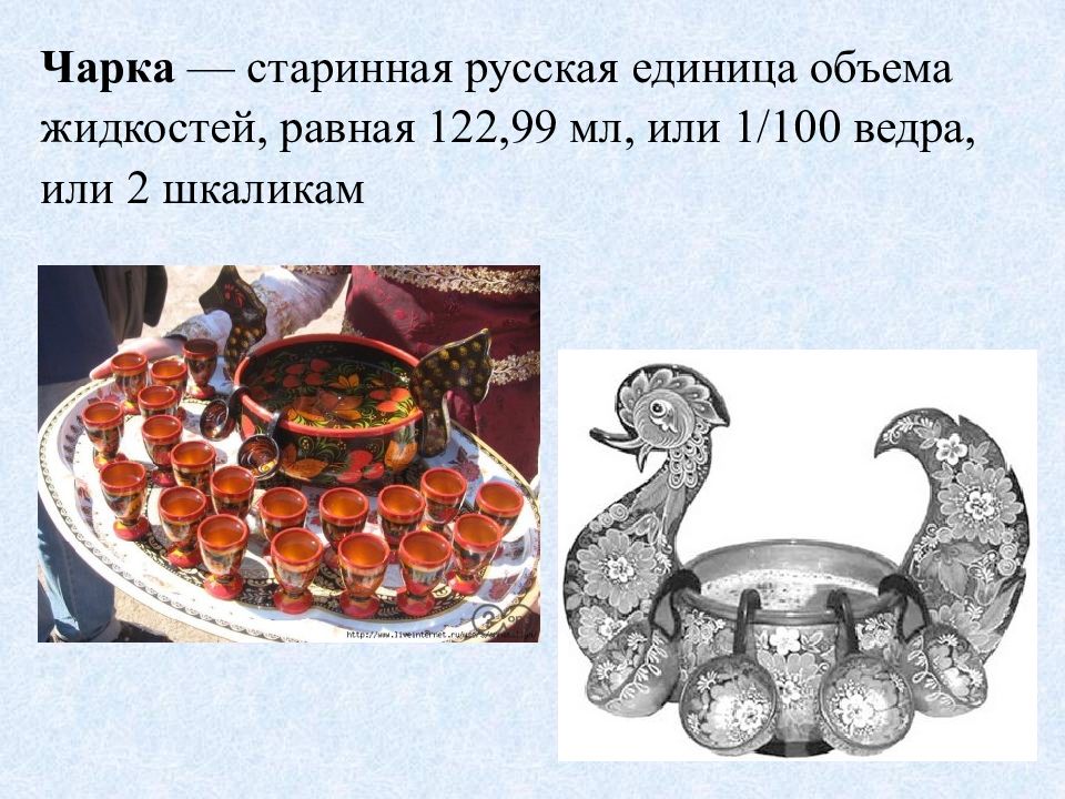 Чарка единица объема