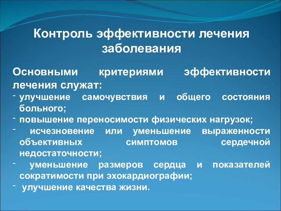 Мониторинг лечения. ХСН критерии эффективности. Контроль эффективности лечения при ХСН.. Критерии эффективности лечения ХСН. Объективные симптомы инфекций.