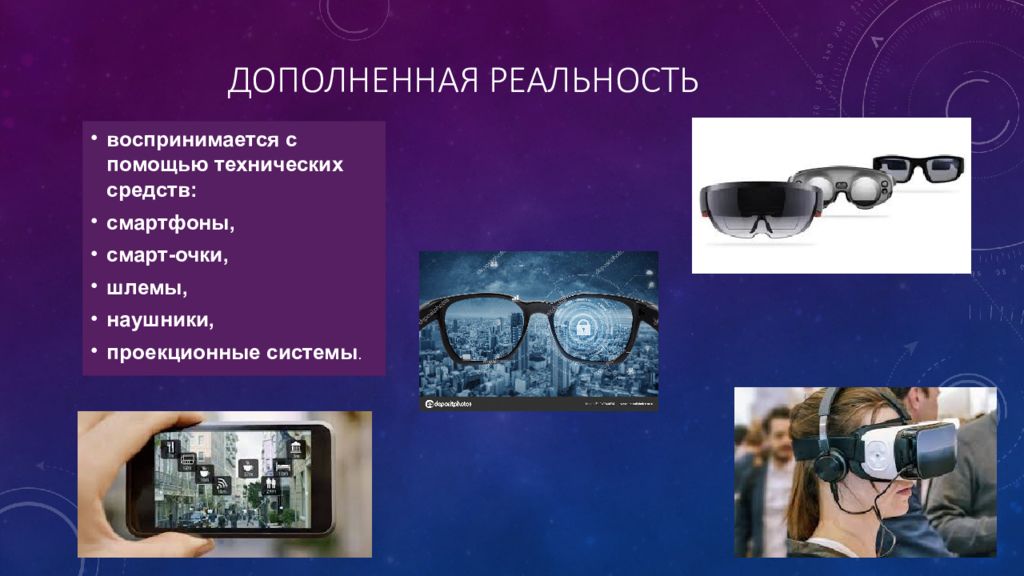 Технологии дополненной реальности презентация