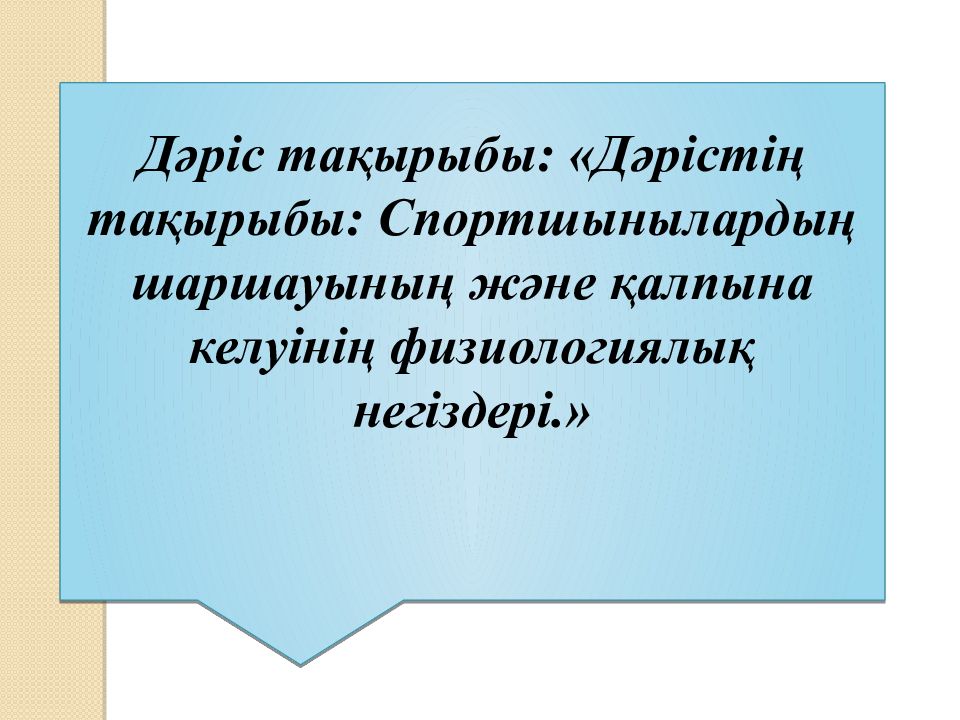 Дәріс тақырыбы: « Дәрістің тақырыбы: Спортшынылардың шаршауының және қалпына