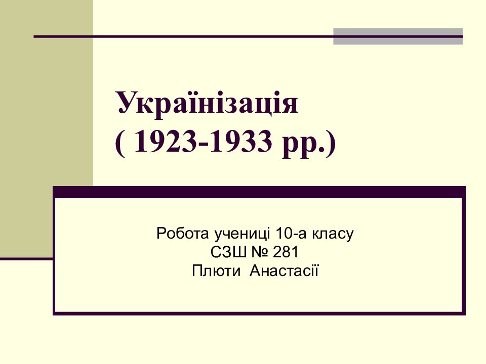 Українізація ( 1923-1933 рр.)