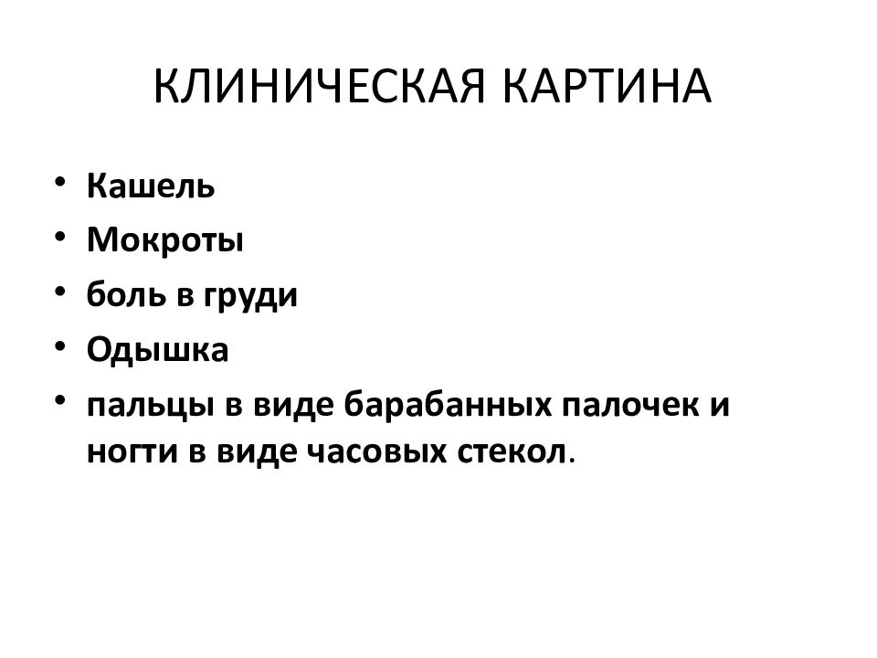 Бронхоэктатическая болезнь факультетская терапия презентация