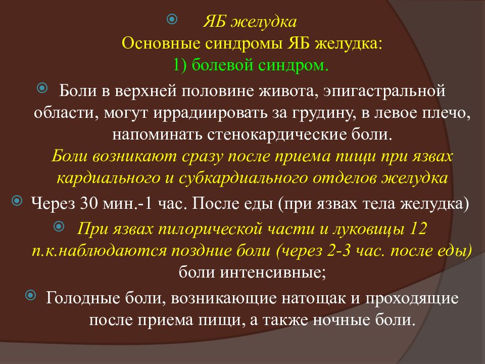 Болезнь желудка синдром. Болевой синдром в эпигастральной области. Ночные боли в эпигастральной области. Боли в эпигастрии, возникающие через 2 часа после приема пищи. Болевые точки при язве желудка.