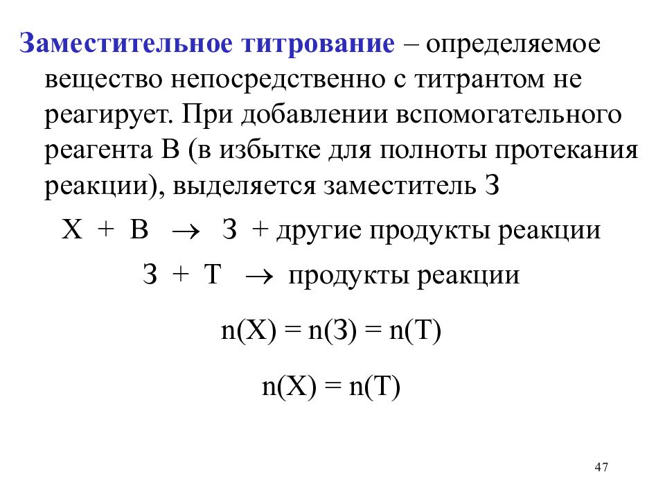 Обратное титрование. Заместительное тетрирование. Заместительное титрование. Заместительное титрование примеры. Прямое и обратное титрование.