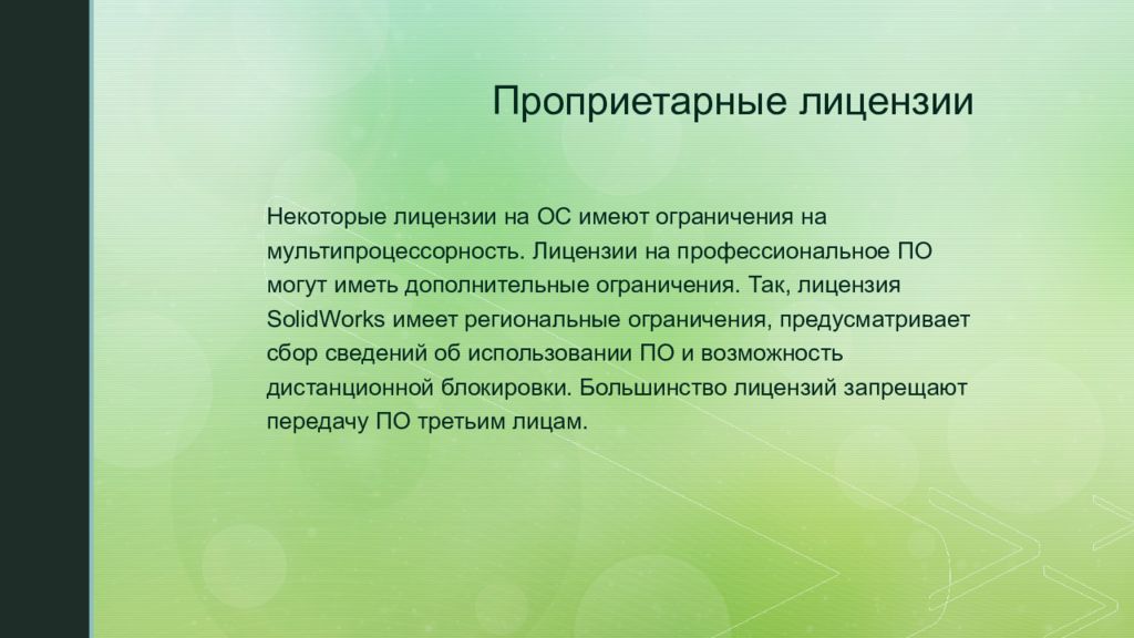 Лицензионное программное обеспечение. Лицензионное программное обеспечение презентация. Лицензирование программного обеспечения презентация. Форма распространения программного обеспечения. Ответственность за использование нелицензионного по.