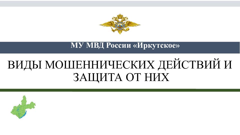 ВИДЫ МОШЕННИЧЕСКИХ ДЕЙСТВИЙ И ЗАЩИТА ОТ НИХ