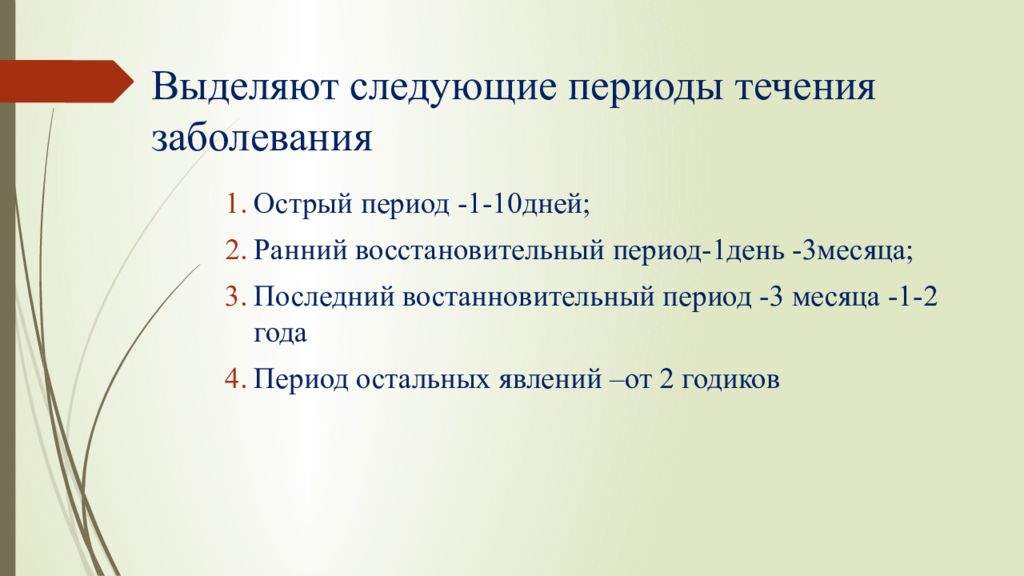 В течение периода. Периодизация восстановительных периодов болезни. Внутричерепная родовая травма периоды. Выделяют периоды внутричерепной родовой травмы. Ранний восстановительный период.