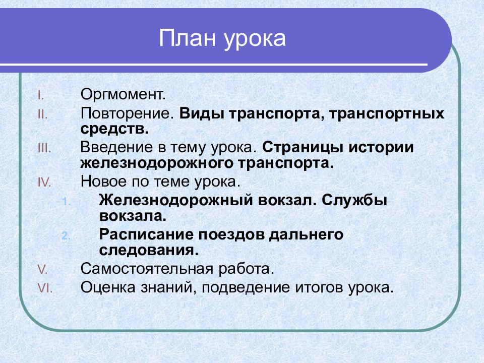 Виды повторения. Формы урока-повторения. Повторить виды планов. Словарная работа на уроке по теме Железнодорожный транспортный. План урока странички.