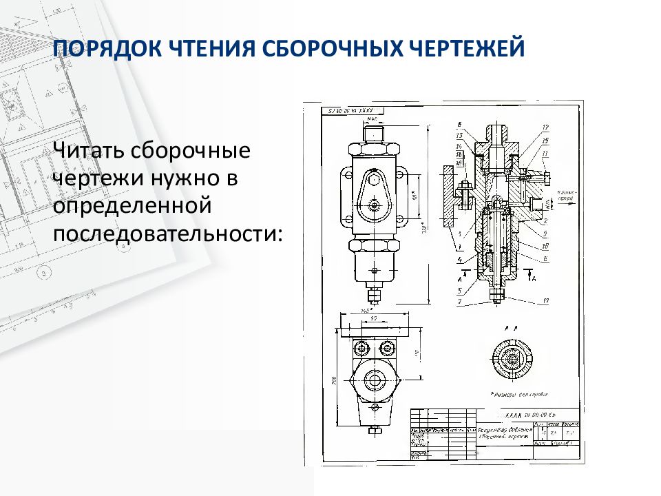 Чертеж следует читать в определенной последовательности