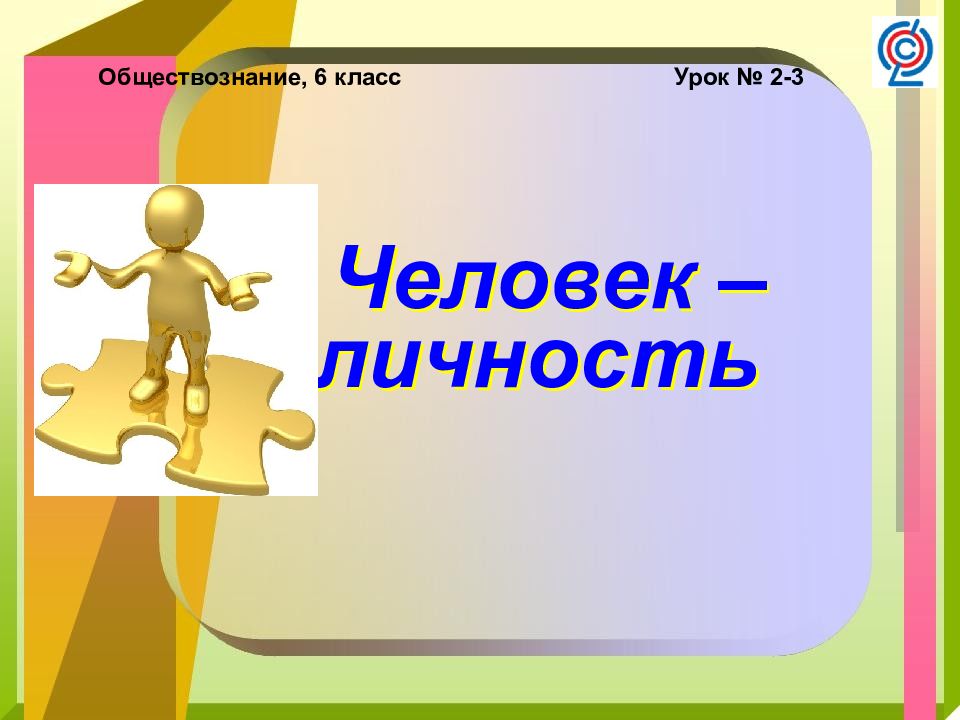 Обществознание, 6 класс Урок № 2-3 Человек – личность