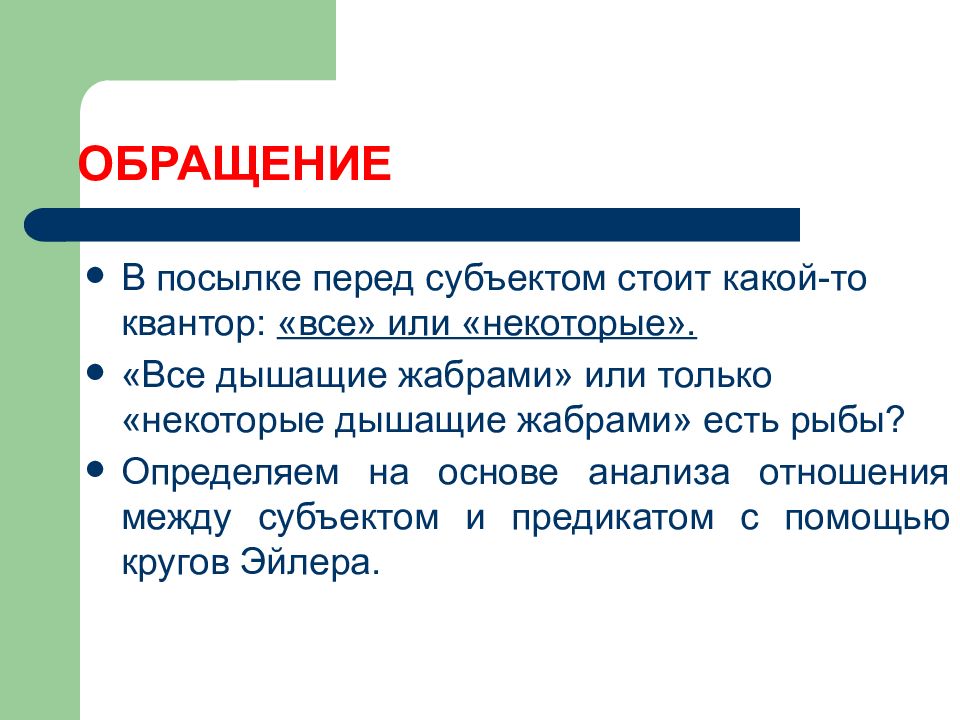 Стоял какой вид. Умозаключение обращение с ограничением. Умозаключение выделить Квантор субъект. Квантор всегда стоит за субъектом. Умозаключение выделить Квантор субъект пример.