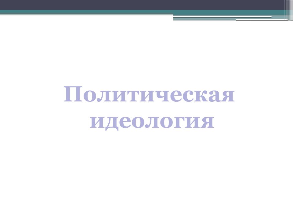 Ваша политическая идеология. Политические знания. Политические идеологии. Ваша политическая идеология. Поэтические идеологии.