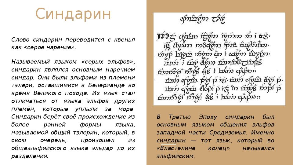 Эльфийский переводчик. Эльфийский Синдарин. Эльфийский язык Синдарин. Синдарин язык эльфов. Язык эльфов Толкиена Синдарин.