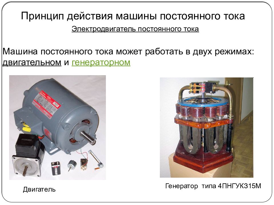 Ток машина. Принцип действия машины постоянного тока в генераторном режиме. МПТ Электромотор. Машина постоянного тока режим двигателя и генератора. Принцип действия машины.