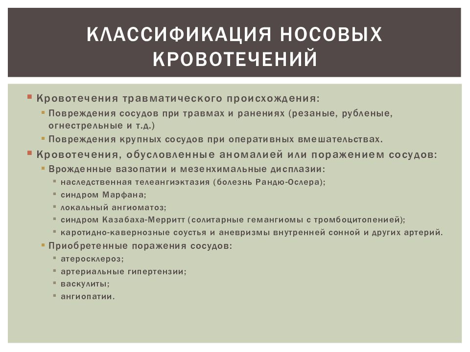 Носовые кровотечения клиническая картина