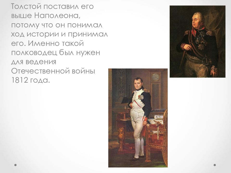 Кутузов и наполеон в изображении толстого сочинение. Кутузов рост и вес. письмо наполеона кутузову.