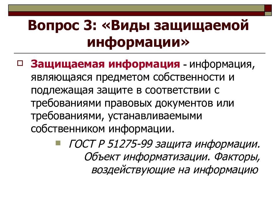 Каким образом защищаются формы собственности. Виды защищаемой информации. Классификация видов защищаемой информации. Основные виды информации подлежащие защите. Виды тайн защищаемой информации.