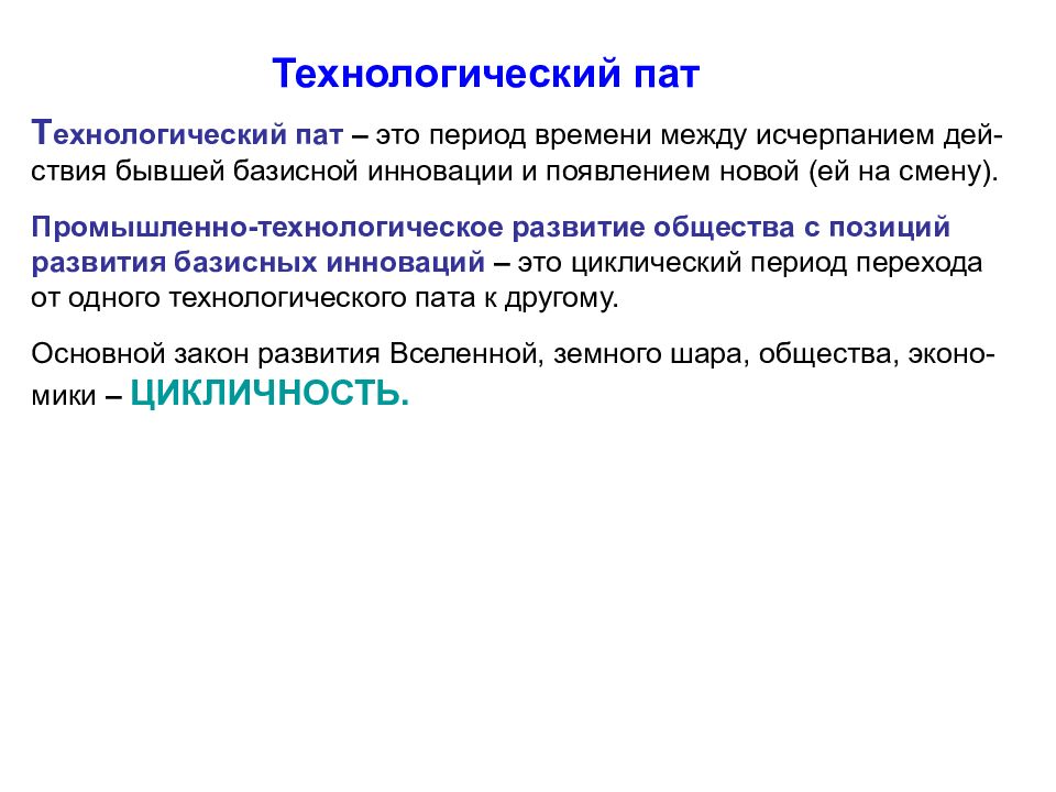 Пат это. Технологический ПАТ. Презентация Технологический ПАТ. Герхард менш Технологический ПАТ. Технологический ПАТ инновации преодолевают депрессию.