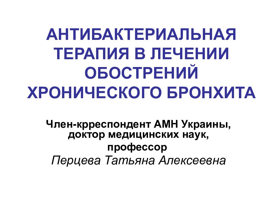 АНТИБАКТЕРИАЛЬНАЯ ТЕРАПИЯ В ЛЕЧЕНИИ ОБОСТРЕНИЙ ХРОНИЧЕСКОГО БРОНХИТА