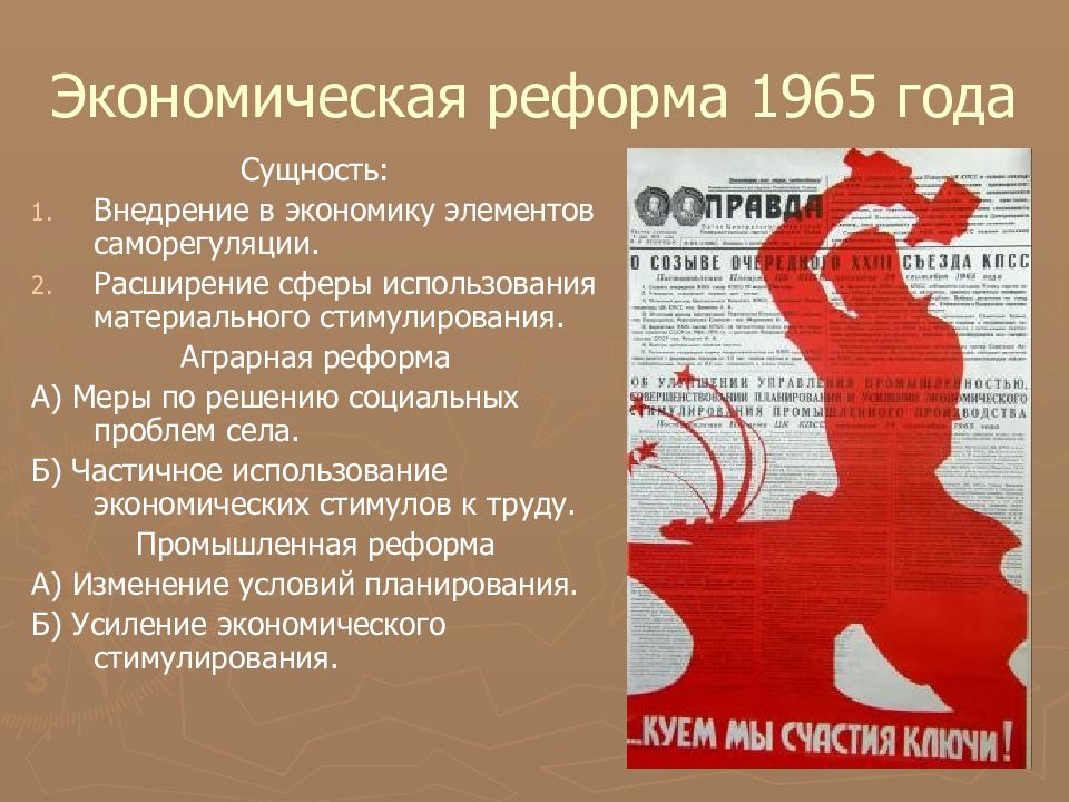 В чем состояла экономическая реформа 1965. Аграрная реформа Косыгина 1965. Экономическая реформа 1965 года в СССР. Экономическая реформа 1965 года Косыгин. Косыгинская реформа в СССР это.