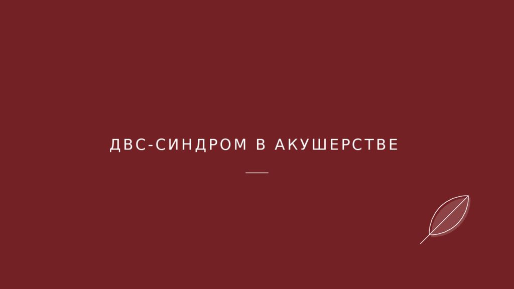 ДВС-синдром в акушерстве