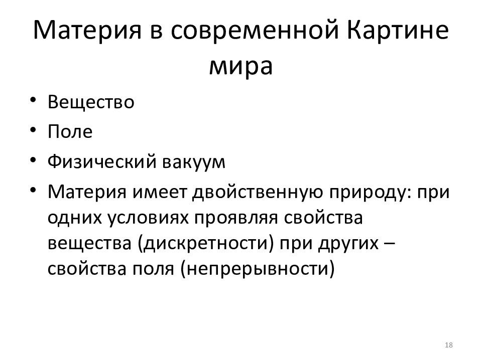 Пониманию физического вакуума в современной научной картине мира соответствуют утверждения