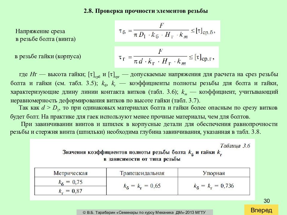 Формула среза. Расчет напряжений среза резьбы. Формула болта на срез. Допускаемое напряжение на срез болта. Расчет прочности на срез витков резьбы.