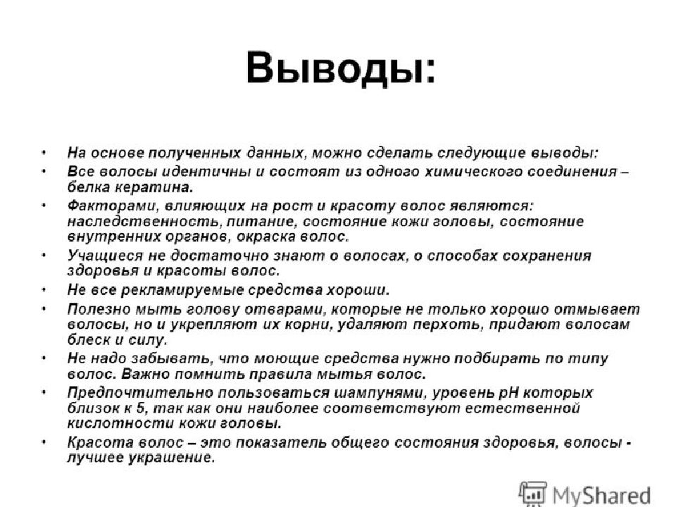 Сделать следующие выводы. Заключение про волосы. Вывод про волосы. Вывод структуры волос. Факторы влияющие на состояние волос вывод.