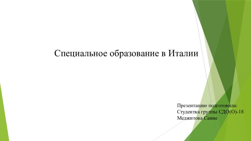 Специальное образование в Италии Презентацию подготовила: Студентка группы